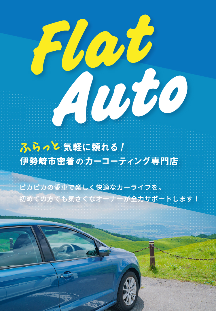 ふらっと気軽に頼れる！伊勢崎市密着のカーコーティング専門店